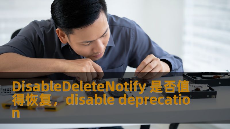 随着Windows系统的不断更新，DisableDeleteNotify的功能逐渐成为许多人关注的焦点。它是否值得恢复？本文将从多个角度分析这个问题，帮助你做出明智的选择。