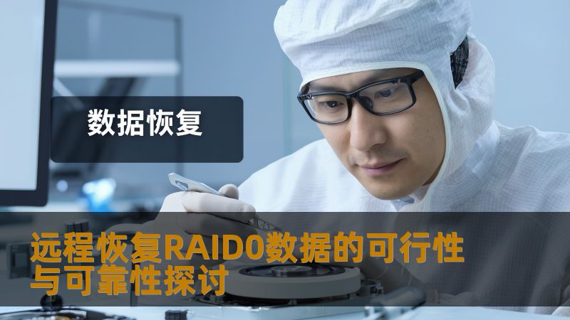 探讨远程恢复RAID0数据的可行性与可靠性，分析常见故障，提供详细操作步骤和实战案例。