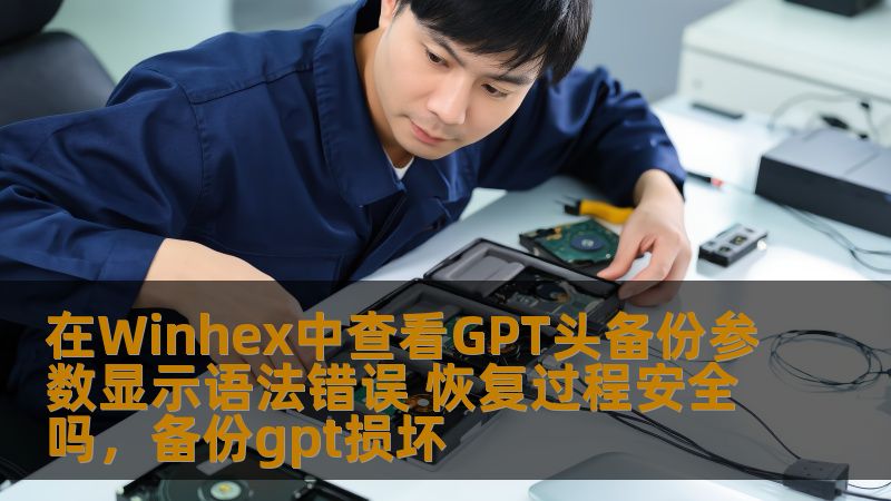 本文探讨了如何在Winhex中查看GPT头备份时遇到的语法错误以及该如何应对。同时，分析了GPT头备份恢复过程的安全性及注意事项，帮助用户更好地应对磁盘数据恢复中的常见挑战。
