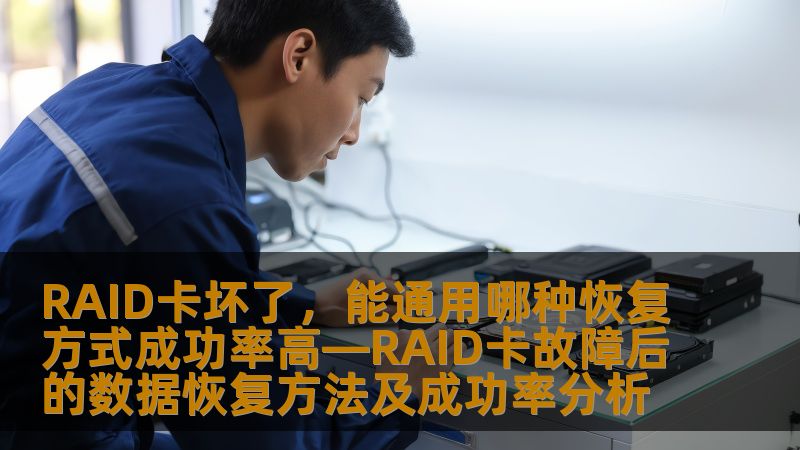 RAID卡坏了，如何选择高成功率的数据恢复方法？本文分析RAID卡故障后的数据恢复方法及成功率，为您提供实用指导。