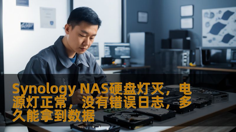 本文探讨Synology NAS硬盘灯灭、电源灯正常且无错误日志的情况下，数据恢复的可能性与步骤。