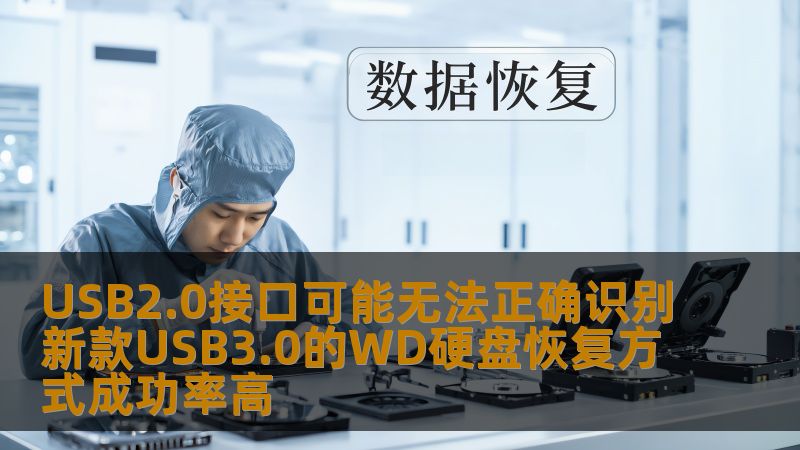 探讨USB2.0接口无法识别新款USB3.0 WD硬盘的高成功率恢复方式，提供实用的操作步骤与案例分析。