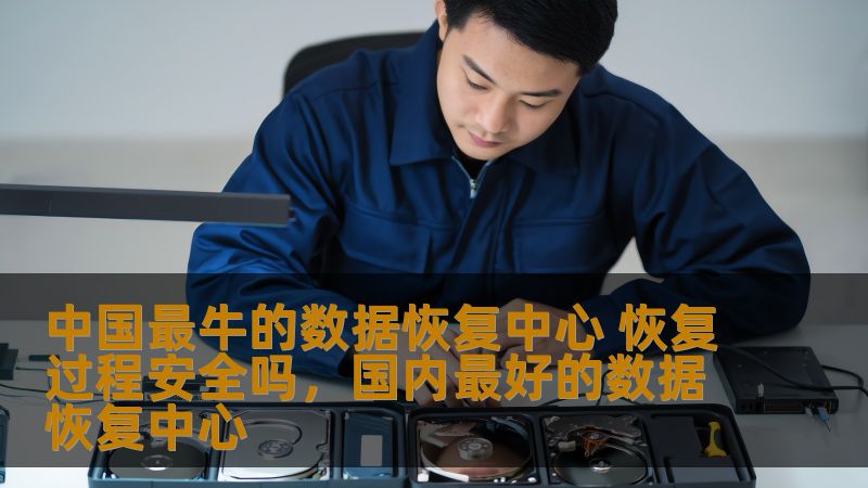 数据丢失是现代社会中最常见的困扰，尤其是重要文件、珍贵照片、企业数据等一旦丢失，后果不堪设想。随着技术的发展，越来越多的数据恢复中心为人们提供了解决方案。但是，很多人对于数据恢复的安全性和隐私性仍然心存疑虑。本文将深入探讨中国最牛的数据恢复中心，揭示其恢复过程的安全性及如何保障用户数据的隐私和完整性。