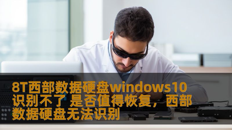 许多人遇到过硬盘无法识别的问题，尤其是在使用Windows10操作系统时。本文将为你分析8T西部数据硬盘无法识别的原因，并探讨是否值得进行数据恢复操作，帮助你做出明智决策。