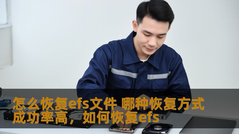 本文将详细介绍如何恢复EFS文件，并分析几种不同的恢复方法，帮助您选择最适合的方式以高效且安全地恢复丢失的文件。