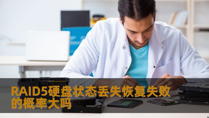 探讨RAID5硬盘状态丢失的风险分析与恢复失败概率，帮助用户更好地理解数据恢复过程中的挑战与解决方案。