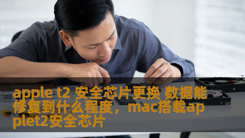 随着苹果设备使用的普及，T2安全芯片逐渐成为保障数据安全的重要防线。但是，万一设备出现故障，T2芯片能否保证数据修复？本篇文章将深入分析AppleT2安全芯片更换后数据修复的可能性，帮助用户更好地理解和应对相关问题。
