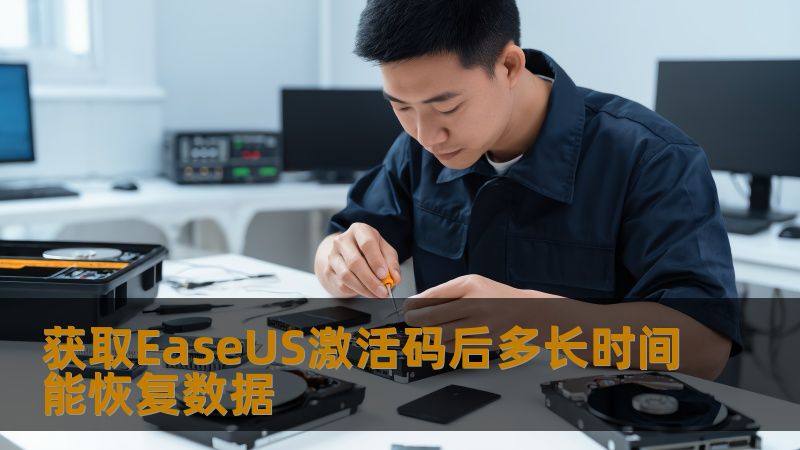 获取EaseUS激活码后多长时间能恢复数据？本文将详细解析数据恢复过程中的时间因素，帮助您更好地理解数据恢复。