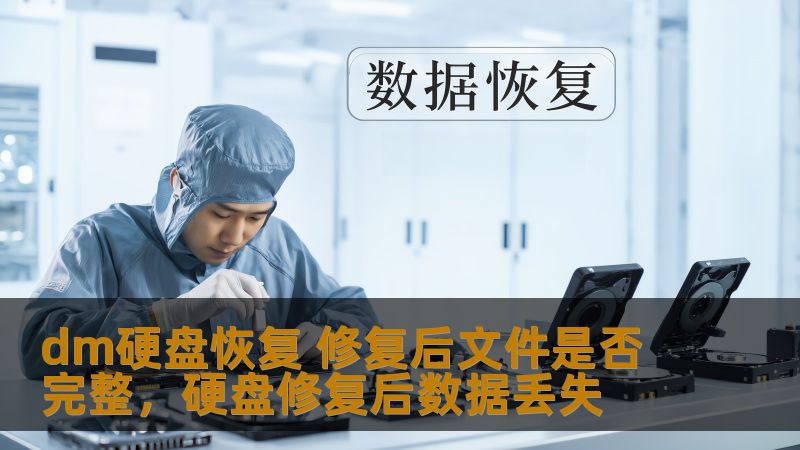 硬盘损坏导致数据丢失，如何才能恢复文件？DM硬盘恢复技术能否修复损坏硬盘中的文件并保证文件的完整性？本文将为您揭开硬盘数据恢复的真相，分析修复后的数据是否可以完全恢复。