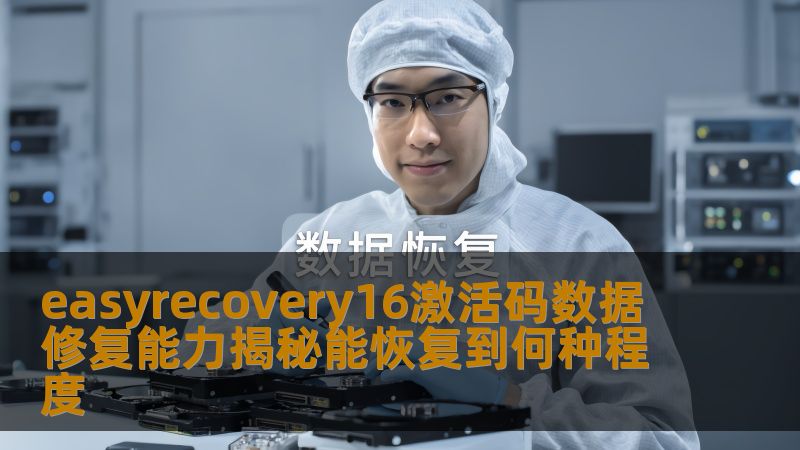 了解easyrecovery16激活码的数据修复能力，揭秘其能恢复到何种程度，帮助用户解决数据丢失问题。