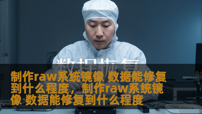 本文将为您揭示制作Raw系统镜像的真正价值，并讨论其在数据修复方面的深远影响。无论是应对突发的数据丢失，还是在系统崩溃时恢复重要数据，制作Raw系统镜像都能成为您数据保护的终极利器。