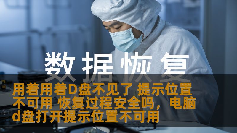 当你正在使用电脑时，突然发现D盘消失了，系统弹出“位置不可用”提示，数据丢失的危机让人感到焦虑。那么，D盘消失了该怎么办？恢复过程是否安全？本文将为你一一解答。