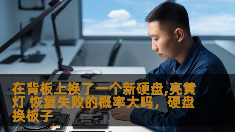 揭开背板换新硬盘后亮黄灯恢复失败的原因，探讨数据恢复的成功几率及解决方案，让你不再为恢复数据而担忧！