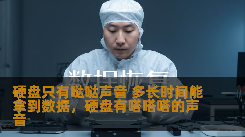硬盘发出“哒哒”声，数据丢失的危机如何应对？从硬盘故障的原因、恢复过程，到专业服务的选择，为你提供全面的解决方案！