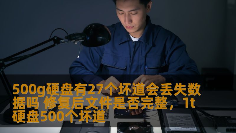 硬盘出现坏道可能是很多用户担心的数据丢失隐患。本文将详细解析500g硬盘坏道的成因、如何判断是否会丢失数据，以及修复后的文件是否能够完整恢复，帮助您避免硬盘故障带来的困扰。