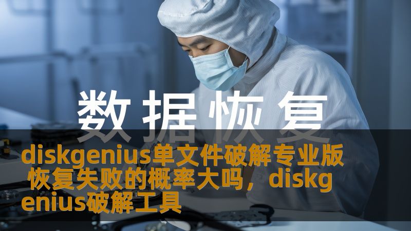 了解DiskGenius单文件破解专业版的恢复成功率，如何最大化数据恢复效果，避免失败的常见误区，帮助用户快速恢复重要文件，避免数据丢失的困扰。