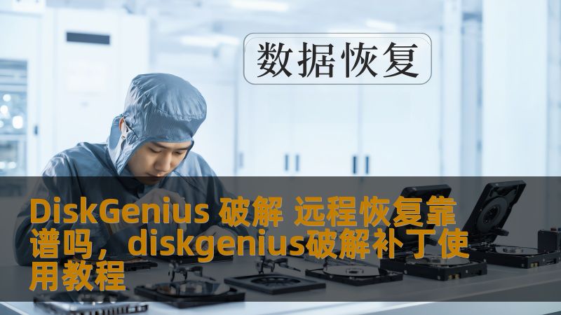 本文详细探讨了DiskGenius破解远程恢复的可行性与风险，帮助用户了解其实际效果、使用方式以及潜在的安全隐患，帮助大家做出更为明智的决策。