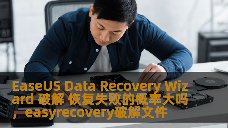 本文深入探讨了EaseUSDataRecoveryWizard破解版本的使用效果，分析了其在数据恢复过程中可能遇到的失败概率，并提出如何减少数据恢复失败的风险，为用户提供详细的使用指南和建议。