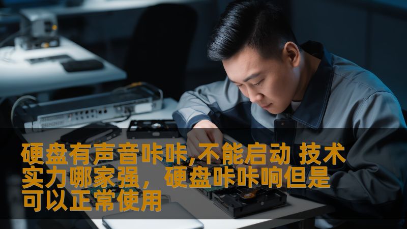 硬盘故障问题常见而且令人头疼，尤其是硬盘发出咔咔声并无法启动时，数据丢失的风险更是让人不安。面对这样的情况，我们该如何找到最专业的技术团队来解决？让我们一起来了解一下目前市场上技术实力最强的公司和解决方案。