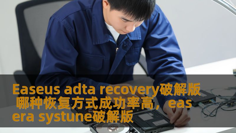 Easeus adta recovery破解版 哪种恢复方式成功率高，easera systune破解版