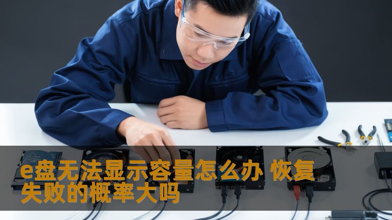 e盘无法显示容量怎么办？本文提供详细的解决办法及恢复失败的几率分析，助您轻松应对数据丢失问题。