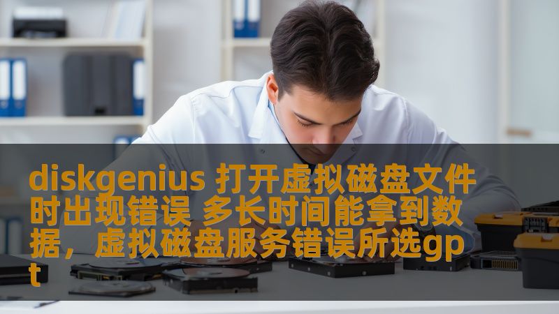 了解在使用DiskGenius打开虚拟磁盘文件时遇到的错误问题，并掌握数据恢复的方法和解决方案，帮助用户快速恢复丢失的文件数据。