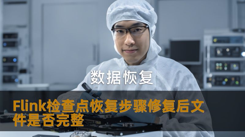 Flink检查点恢复步骤及修复后文件完整性分析，帮助用户解决数据恢复中的常见问题。