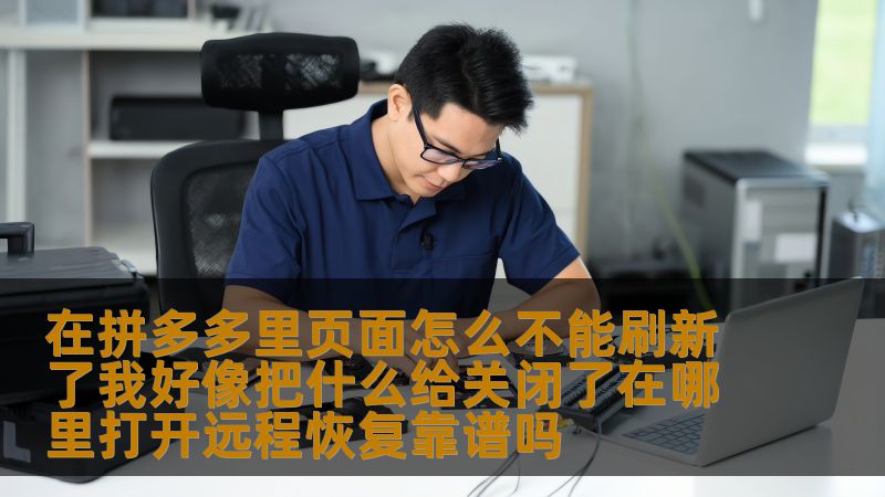 本文将为您详细解析在使用拼多多时，遇到页面无法刷新的问题，并教您如何通过简单的操作来恢复正常。我们还会探讨远程恢复是否可靠，为您解决技术疑难，带来更顺畅的购物体验。