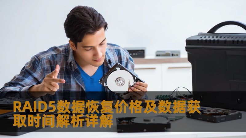 RAID5数据恢复价格及数据获取时间解析详解