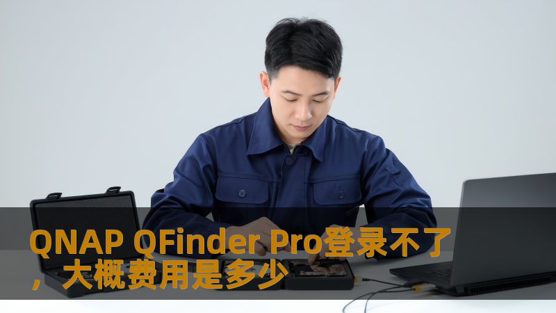 QNAP QFinder Pro登录不了？本文将深入分析常见故障及解决方案，并探讨相关恢复费用。