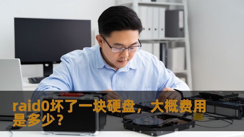 raid0坏了一块硬盘，大概费用是多少？