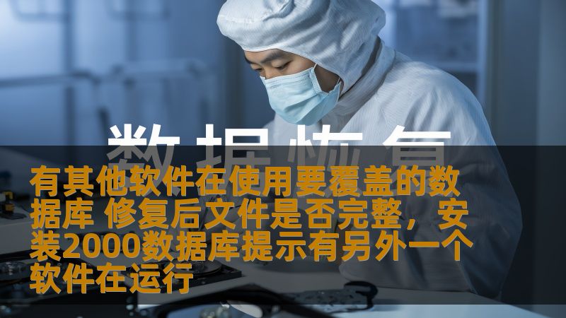 在处理数据库时，常常遇到其他软件正在使用数据库，导致无法覆盖或修复的情况。本文将探讨如何确保数据库文件在修复后的完整性，并提供解决方案，确保业务系统稳定运行。