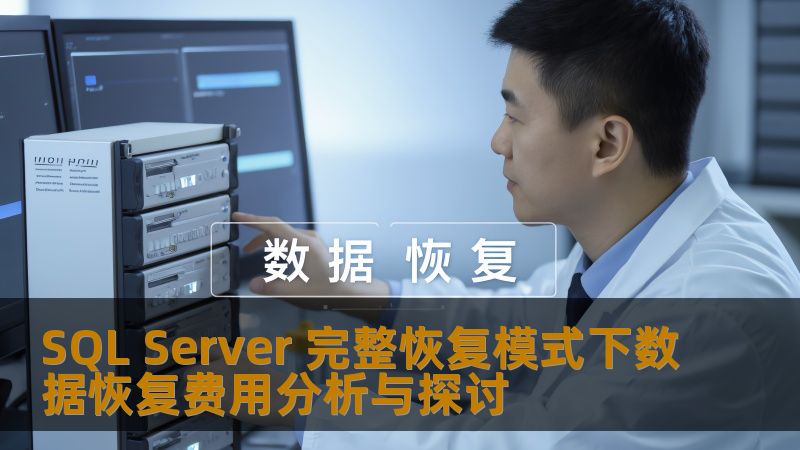 SQL Server 完整恢复模式下数据恢复费用分析与探讨