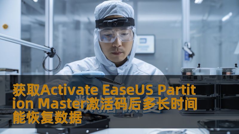 获取Activate EaseUS Partition Master激活码后多长时间能恢复数据
