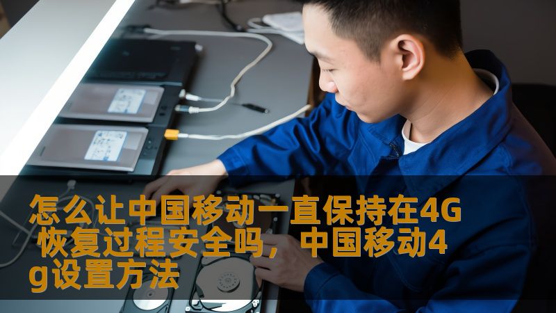 让中国移动始终保持在4G网络，并确保恢复过程的安全性，成为许多用户关心的话题。随着5G的普及，4G网络依然是一个不可或缺的重要技术。在这一过程中，如何保护用户的通信安全，保证网络的持续性和稳定性，值得我们深入探讨。