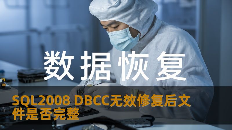 探讨SQL2008 DBCC无效修复后文件的完整性问题，提供实用的故障分析与修复步骤。