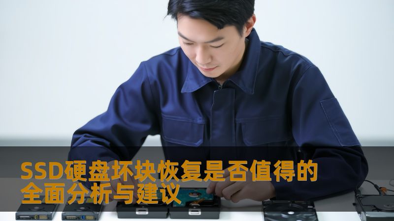SSD硬盘坏块恢复是否值得的全面分析与建议 SSD硬盘坏块恢复是否值得的全面分析与建议