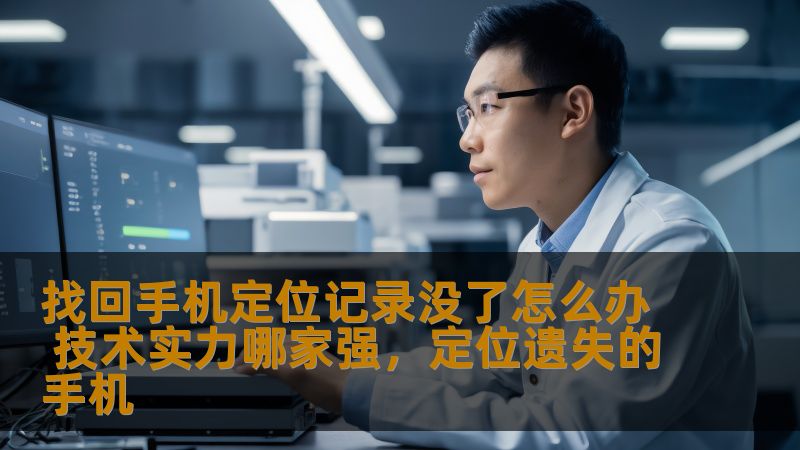 找回手机定位记录没了怎么办 技术实力哪家强,定位遗失的手机 找回手机定位记录没了怎么办 技术实力哪家强,定位遗失的手机