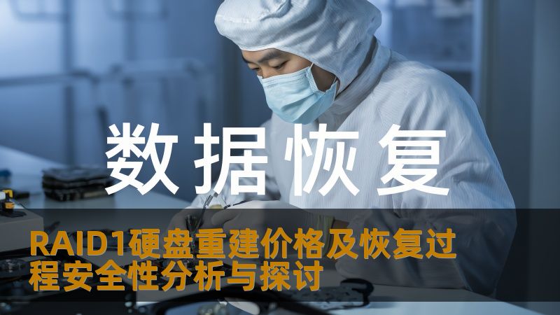 深入探讨RAID1硬盘重建价格及恢复过程的安全性，分析常见故障、操作步骤及实际案例，助您快速有效恢复数据。