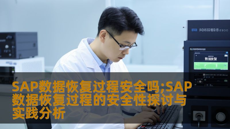 探讨SAP数据恢复过程的安全性，分析常见故障及恢复操作，提供真实案例，帮助用户理解如何安全有效地进行SAP数据恢复。