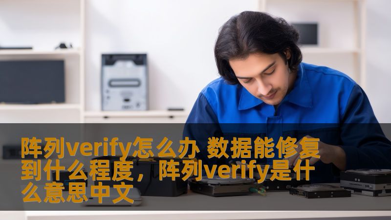 阵列verify怎么办 数据能修复到什么程度,阵列verify是什么意思中文 阵列verify怎么办 数据能修复到什么程度,阵列verify是什么意思中文