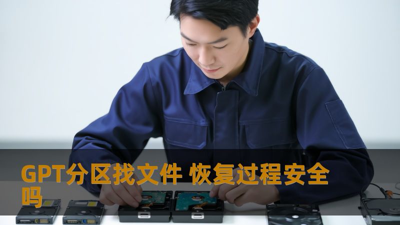 探讨GPT分区文件恢复过程的安全性，分析常见故障及恢复方法，提供实战案例与常见问题解答。