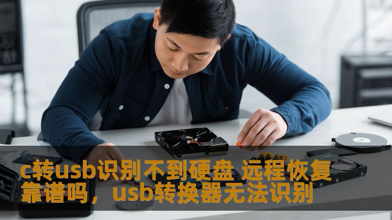 本文探讨了当C转USB无法识别硬盘时，是否可以通过远程恢复来解决问题，并深入分析了相关技术和操作流程。