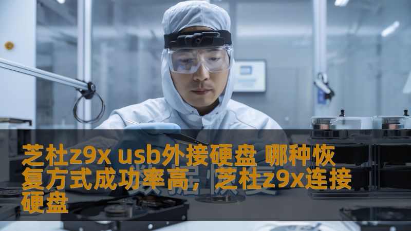 芝杜z9x usb外接硬盘 哪种恢复方式成功率高，芝杜z9x连接硬盘