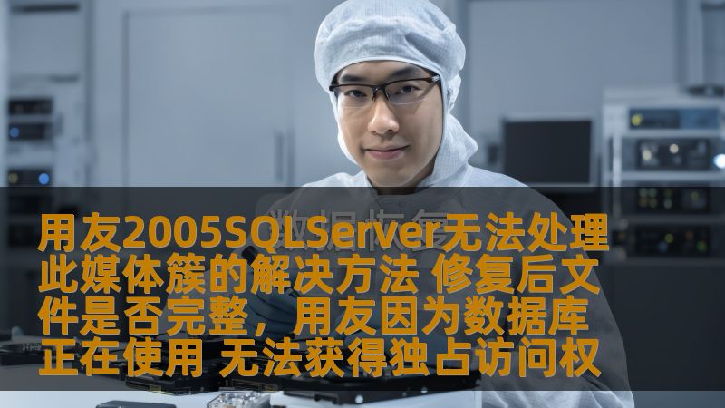 本文将为您介绍如何解决用友2005SQLServer无法处理此媒体簇的问题，分析修复后文件是否完整，并提供相关步骤和建议，帮助用户确保数据库恢复的可靠性与安全性。