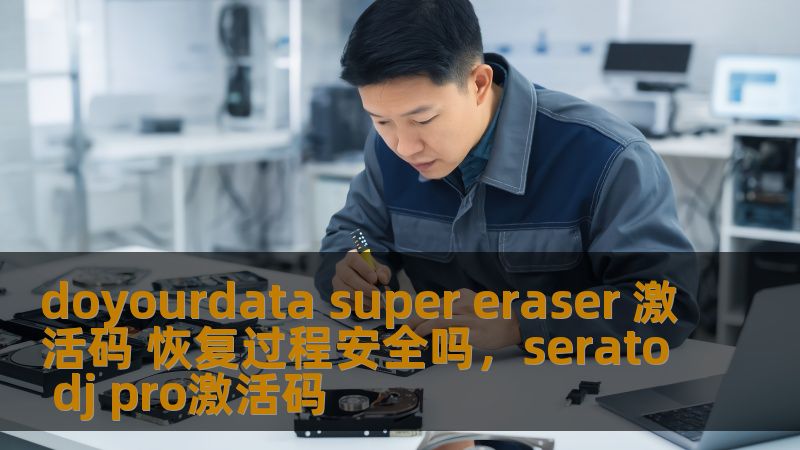 doyourdata super eraser 激活码 恢复过程安全吗，serato dj pro激活码