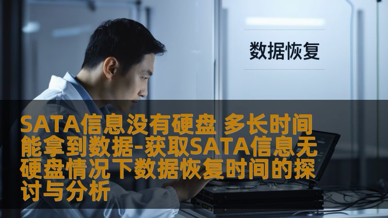 获取SATA信息无硬盘情况下数据恢复时间的探讨与分析，了解常见故障及恢复方法。