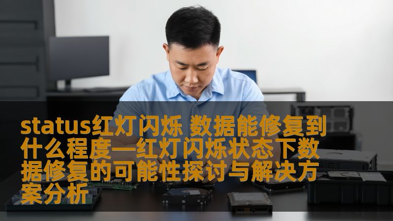 探讨status红灯闪烁状态下数据修复的可能性，分析常见故障及有效解决方案，帮助用户恢复重要数据。