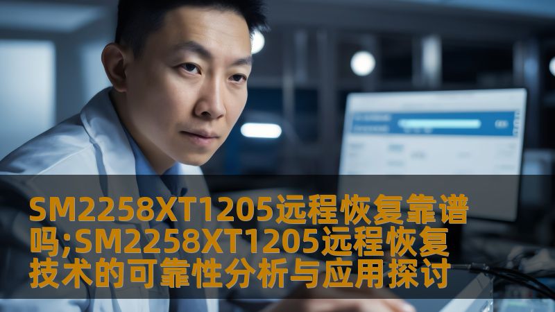 深入分析SM2258XT1205远程恢复技术的可靠性，探讨其在数据恢复中的应用及常见故障解决方案。