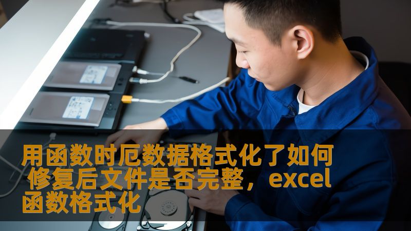 在处理数据时，很多开发者会使用函数进行数据格式化，这虽然能提高效率，但却可能导致一些文件损坏或数据丢失。本文将为你提供如何修复格式化后文件的完整性，并确保数据不被损坏的有效方法。